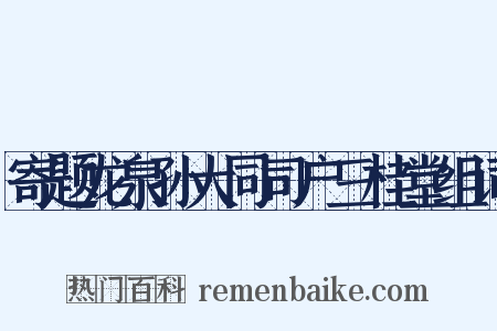 寄题龙泉孙大同司户三桂堂组词是什么意思的图片